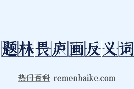 题林畏庐画反义词是什么意思的图片